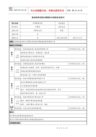 外事事务专责职务说明书