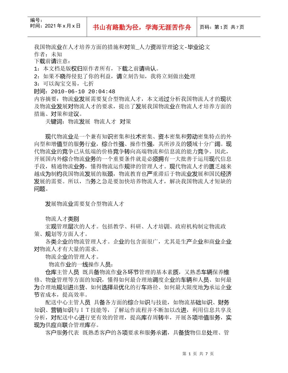 【精品文档-管理学】我国物流业在人才培养方面的措施和对策_人_第1页