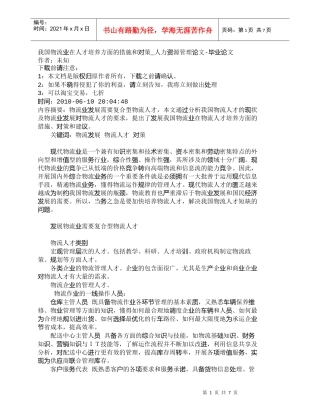 【精品文档-管理学】我国物流业在人才培养方面的措施和对策_人