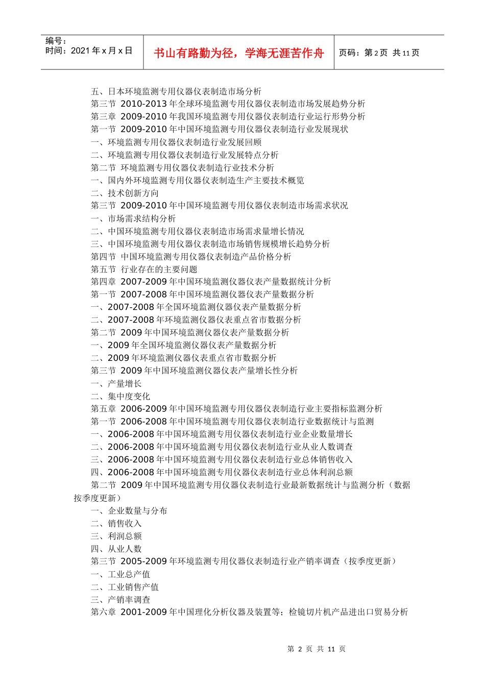 人力资源-2022XXXX-XXXX年中国环境监测专用仪器仪表制造行业市场格局_第2页