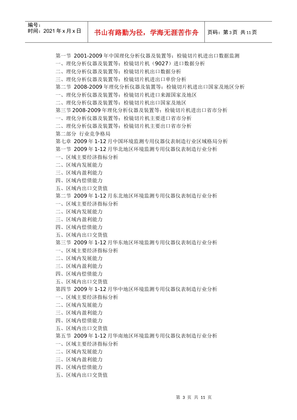 人力资源-2022XXXX-XXXX年中国环境监测专用仪器仪表制造行业市场格局_第3页