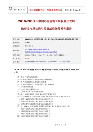 人力资源-2022XXXX-XXXX年中国环境监测专用仪器仪表制造行业市场格局