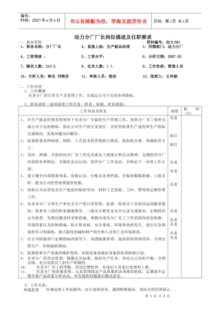 动力分厂厂长岗位描述及任职要求