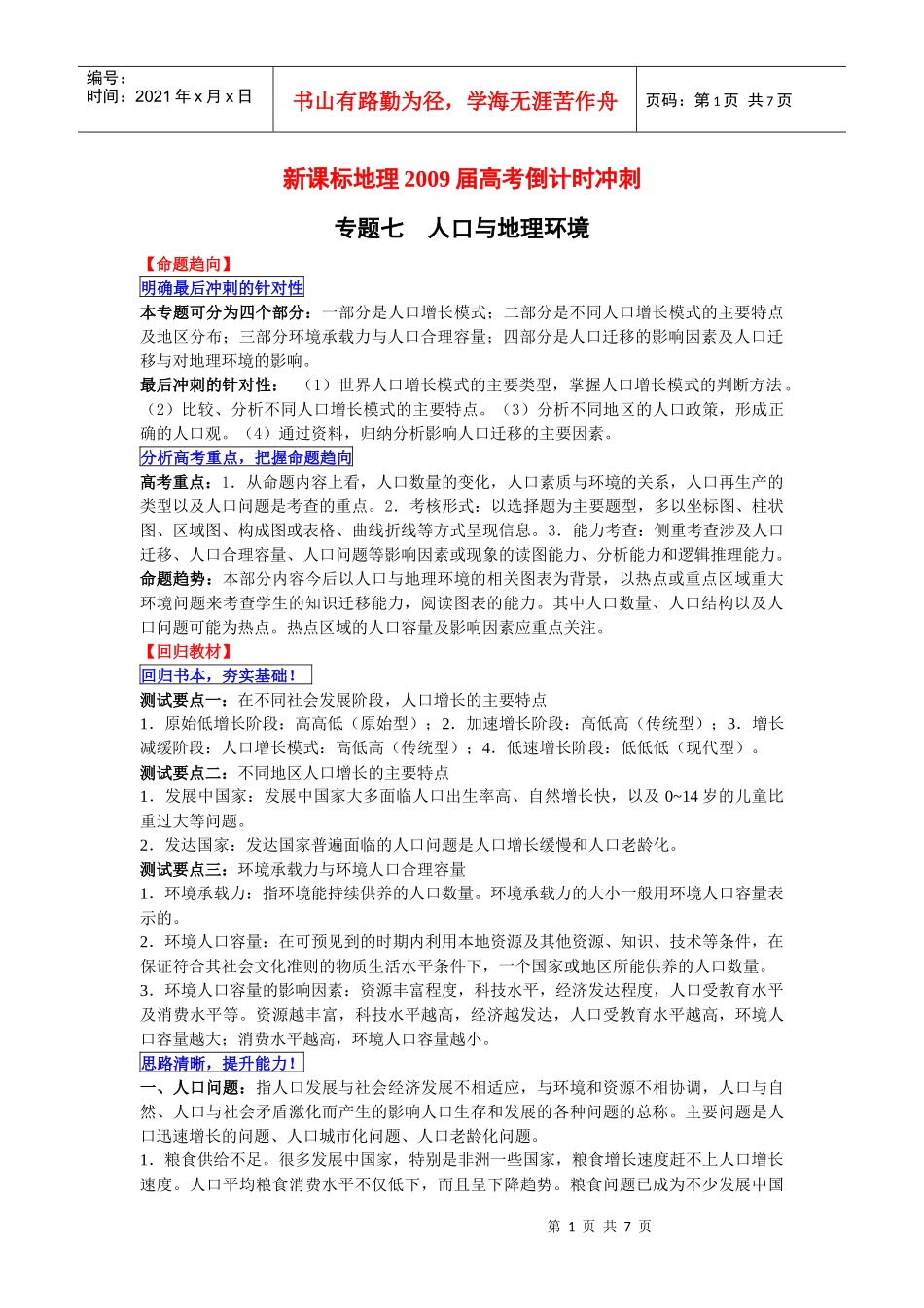 【地理专题突破】专题七 人口与地理环境_第1页