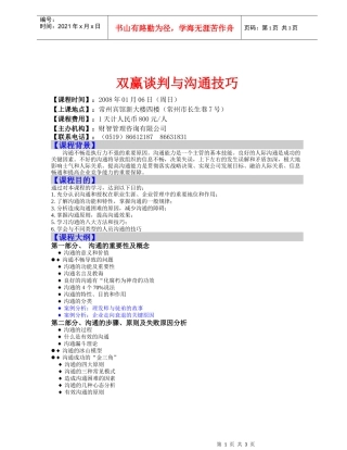 《双赢谈判与沟通技巧》公开课-面试评价表