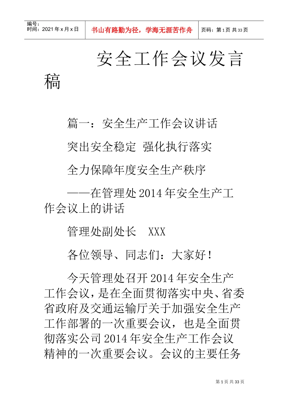 安全工作会议发言稿(DOC30页)_第1页