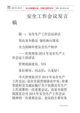 安全工作会议发言稿(DOC30页)