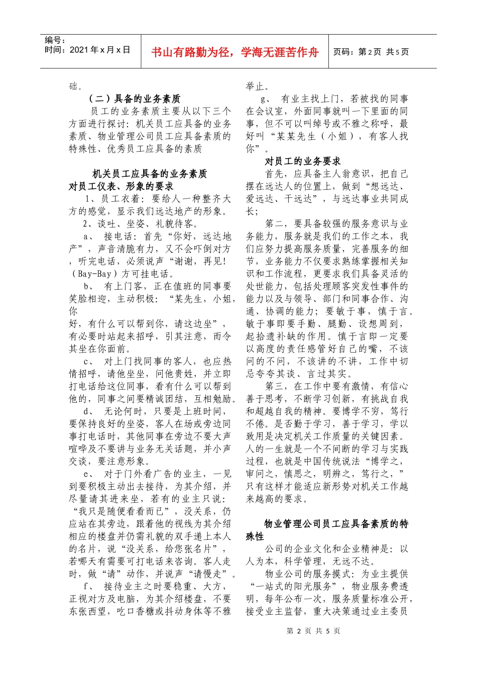 如何做一名合格的企业员工_第2页