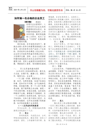 如何做一名合格的企业员工