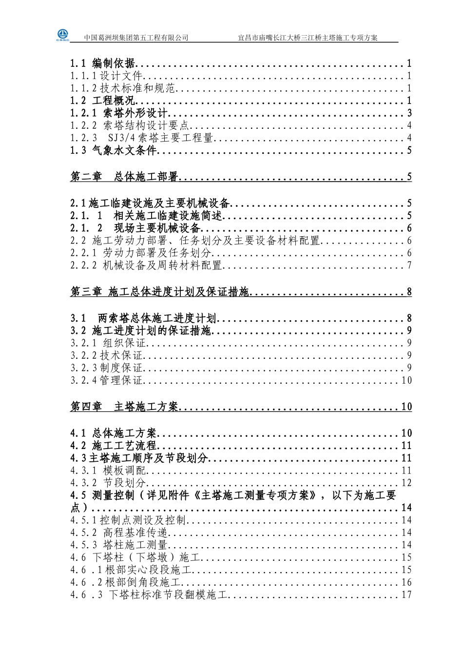 大桥工程三江斜拉桥主塔施工专项方案培训资料_第2页