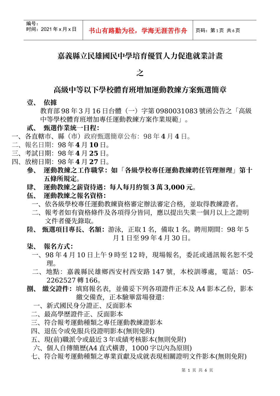 嘉义县立民雄国民中学培育优质人力促进就业计画_第1页