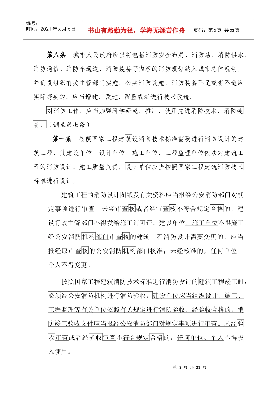 中华人民共和国消防法修改稿(doc23)_第3页