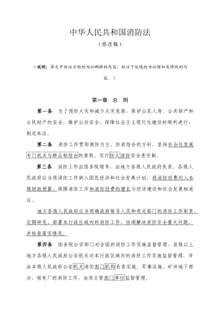 中华人民共和国消防法修改稿(doc23)
