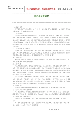 举办会议策划书