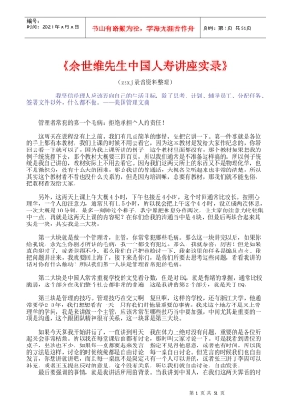 余世维-中国人寿培训讲座