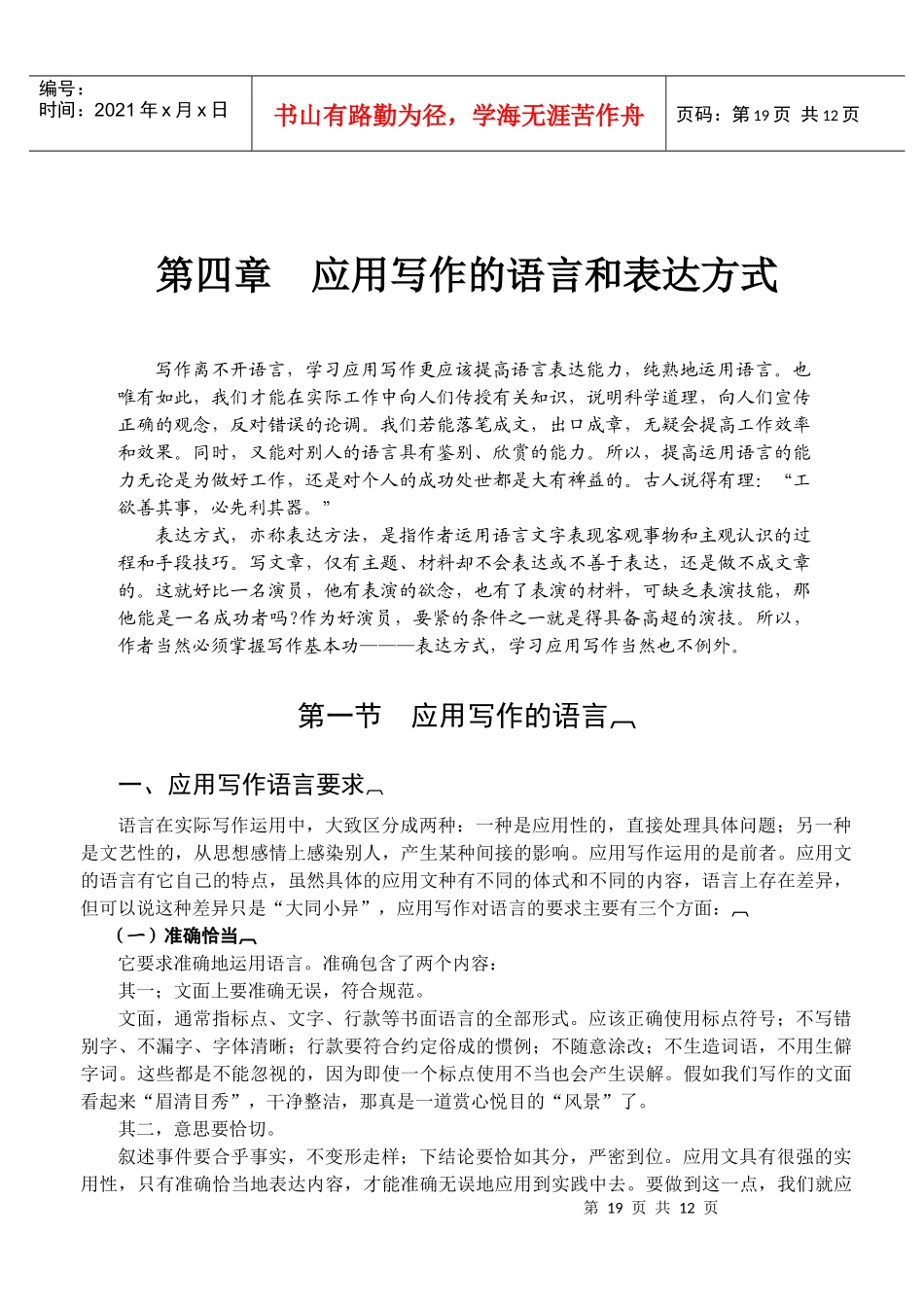 公文 第四章应用写作的语言和表达方式_第1页
