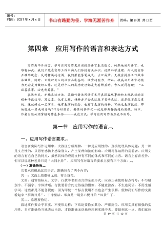 公文 第四章应用写作的语言和表达方式