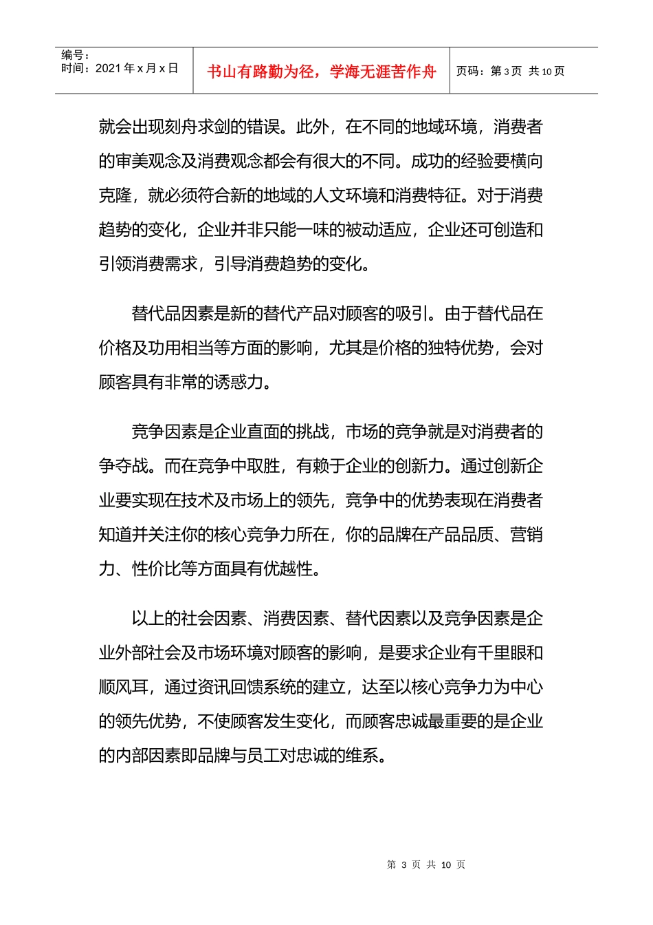 从员工忠诚到顾客忠诚管理_第3页
