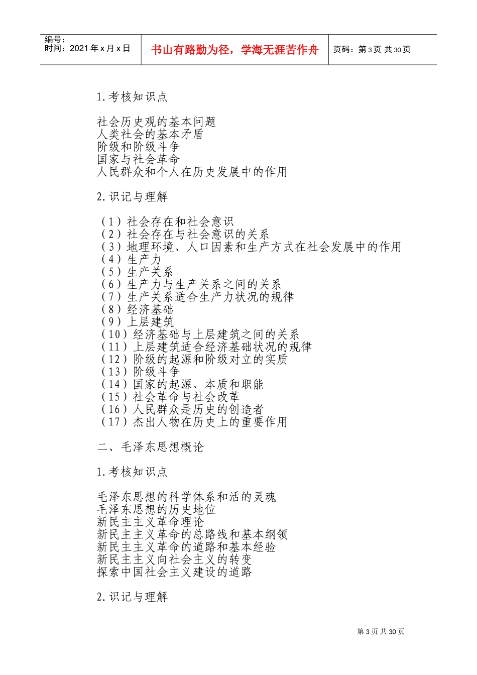 事业单位公开招聘工作人员公共基础知识考试大纲_第3页