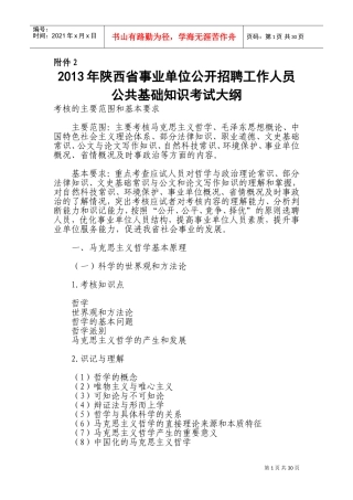 事业单位公开招聘工作人员公共基础知识考试大纲