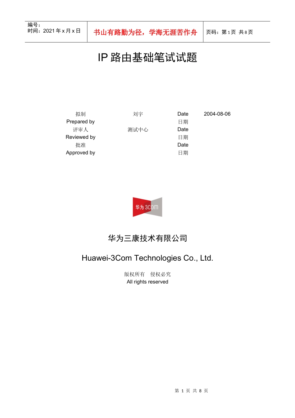 人力资源-2022IP路由基础培训自测试题_第1页