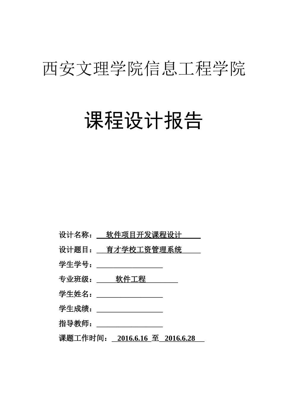 学校工资管理系统课程设计报告(DOC42页)_第1页