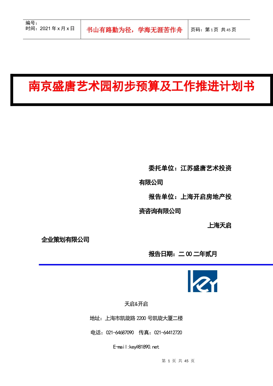 南京某艺术园预算及工作推进计划书_第1页