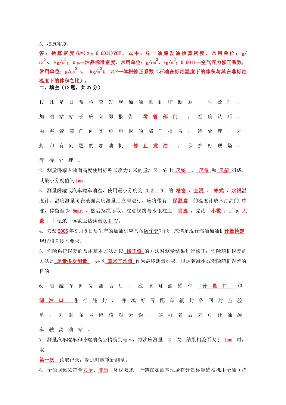 加油站主管计量操作及数质量技能考核试卷_第2页