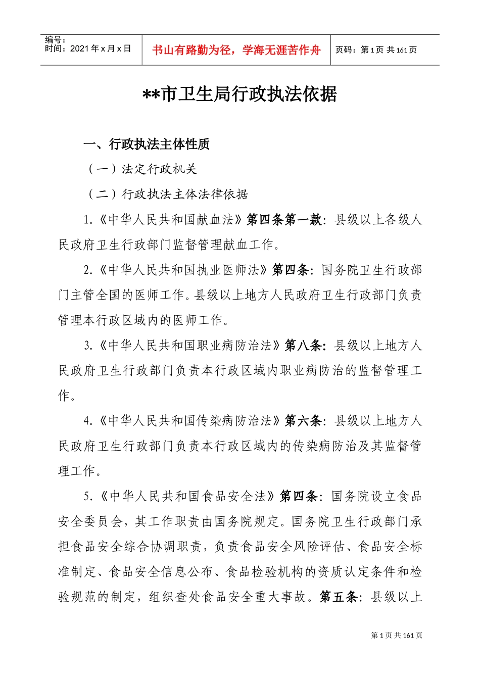 卫生行政执法依据_第1页