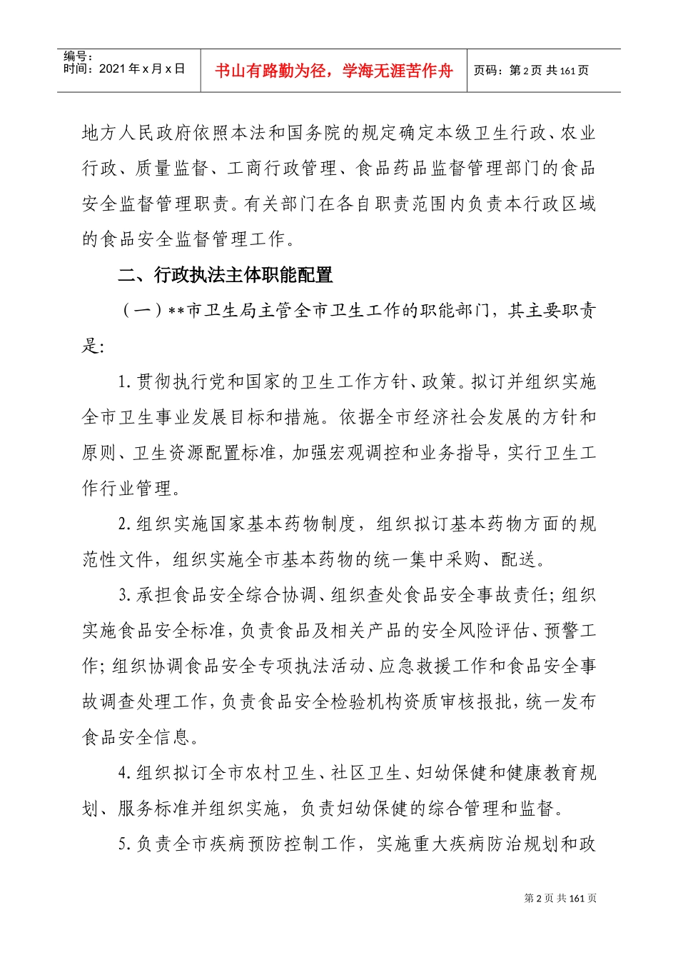 卫生行政执法依据_第2页