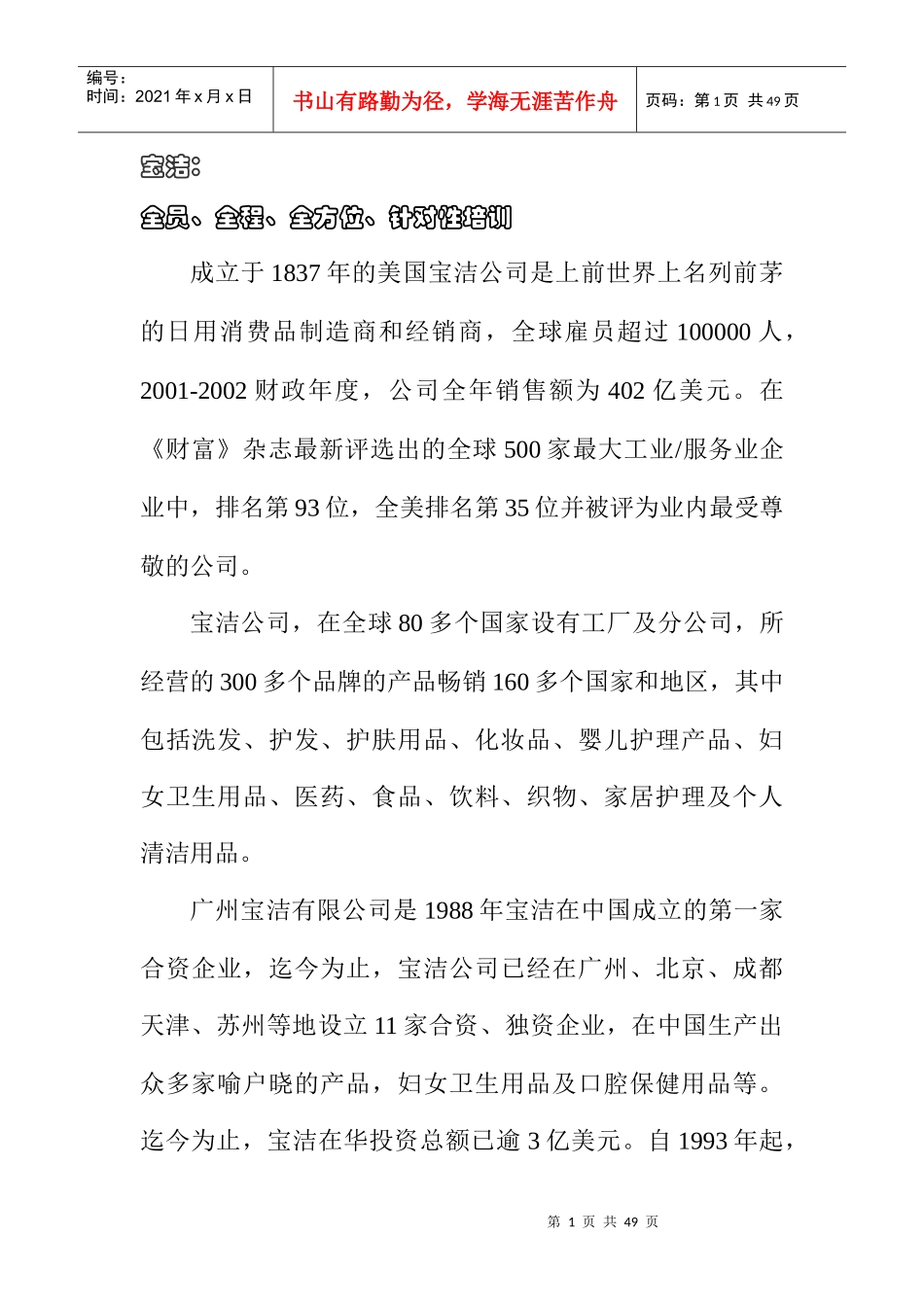 宝洁公司全员全程全方位针对性培训_第1页