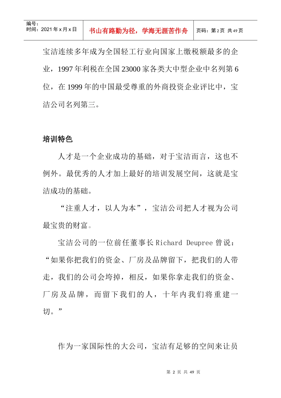 宝洁公司全员全程全方位针对性培训_第2页