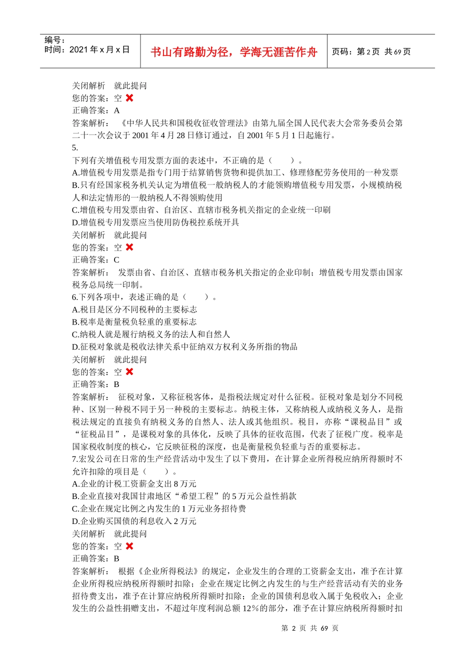 单元练习--《财经法规与会计职业道德》单元练习第3章_第2页