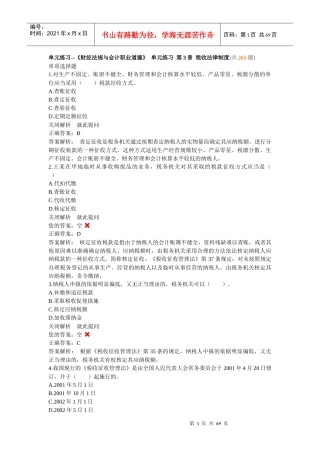 单元练习--《财经法规与会计职业道德》单元练习第3章