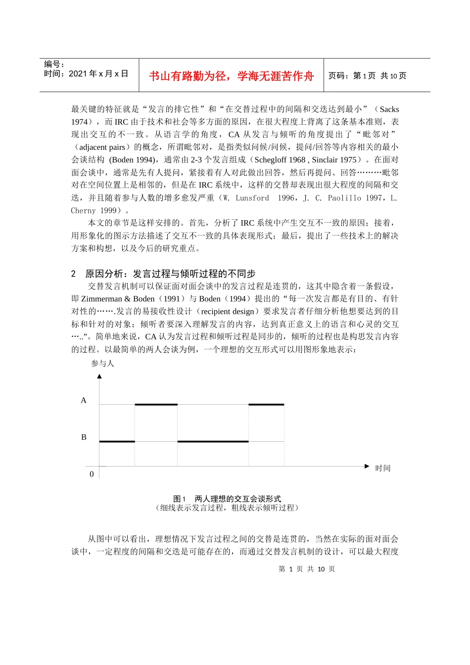 人力资源-20220105107基于CMC的同步沟通系统：交互不一致现象的研究_第2页