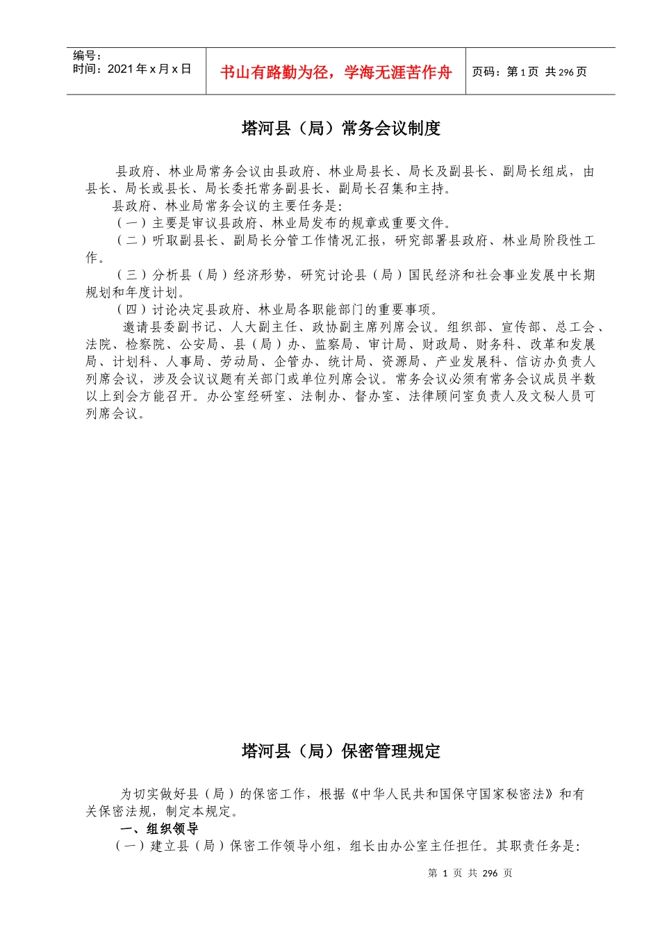 塔河县(局)常务会议制度_第1页