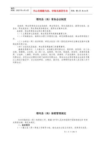 塔河县(局)常务会议制度