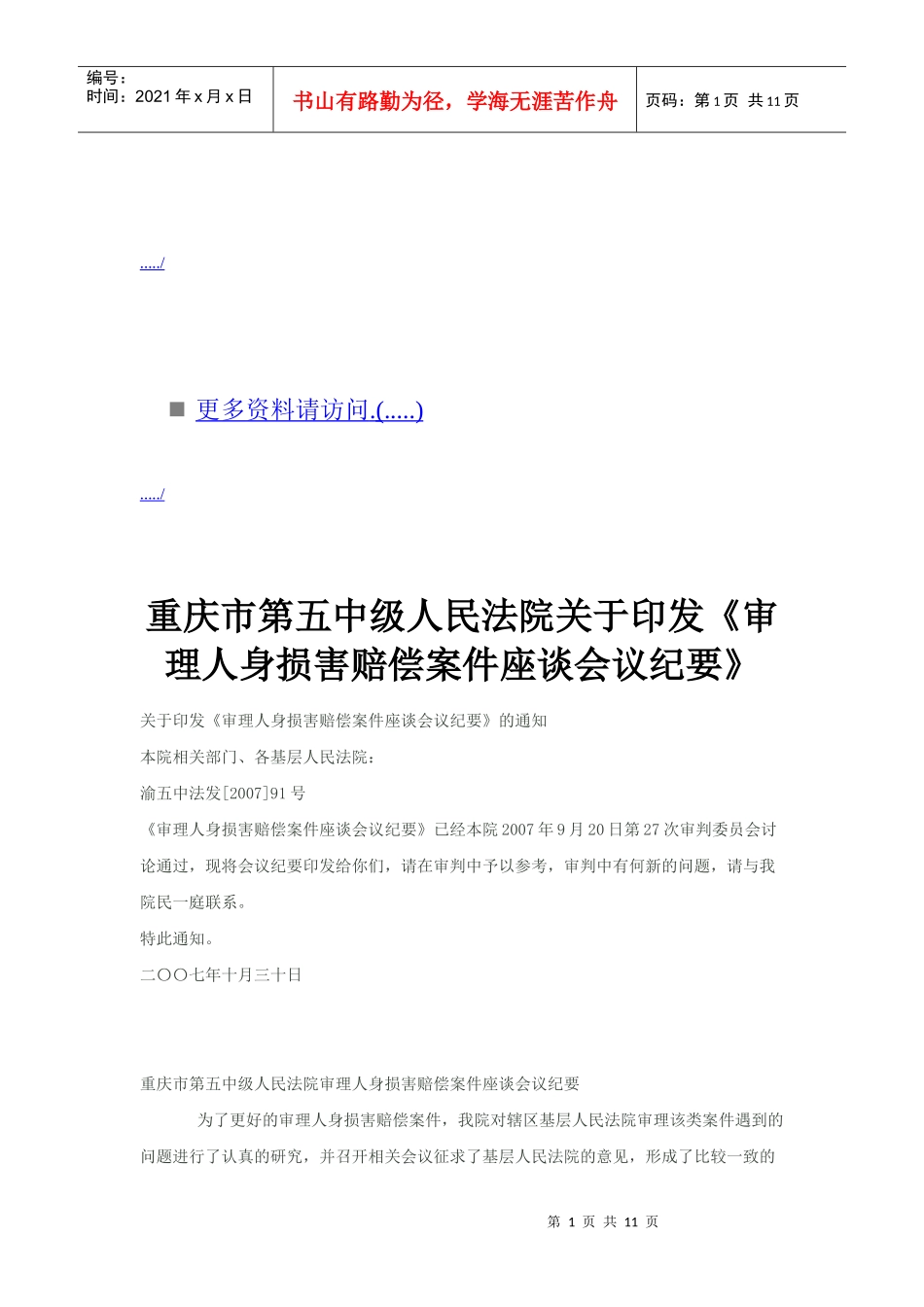 审理人身损害赔偿案件座谈会议_第1页