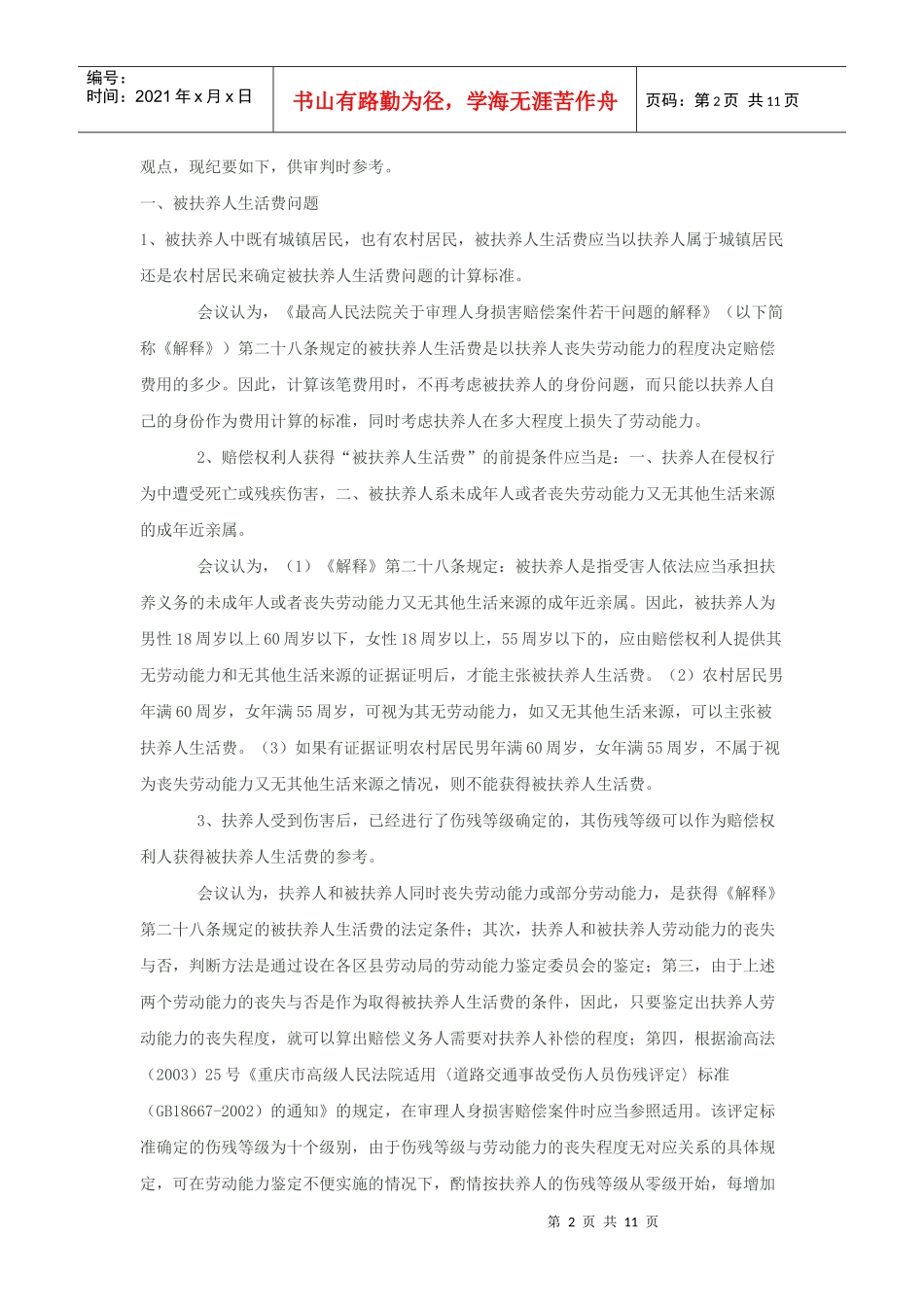 审理人身损害赔偿案件座谈会议_第2页