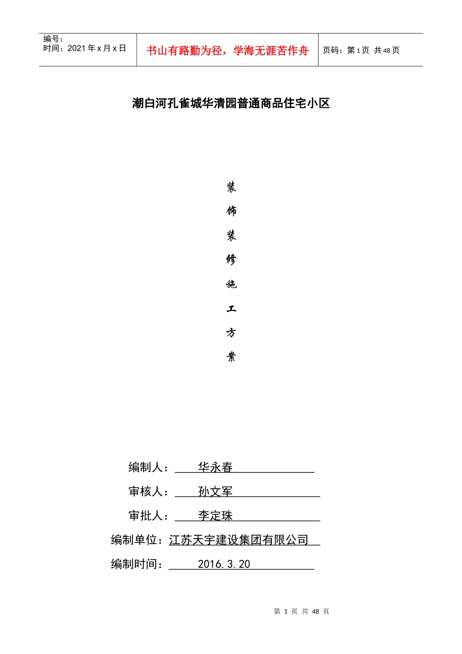 商品住宅小区装饰装修施工方案培训讲义_第1页