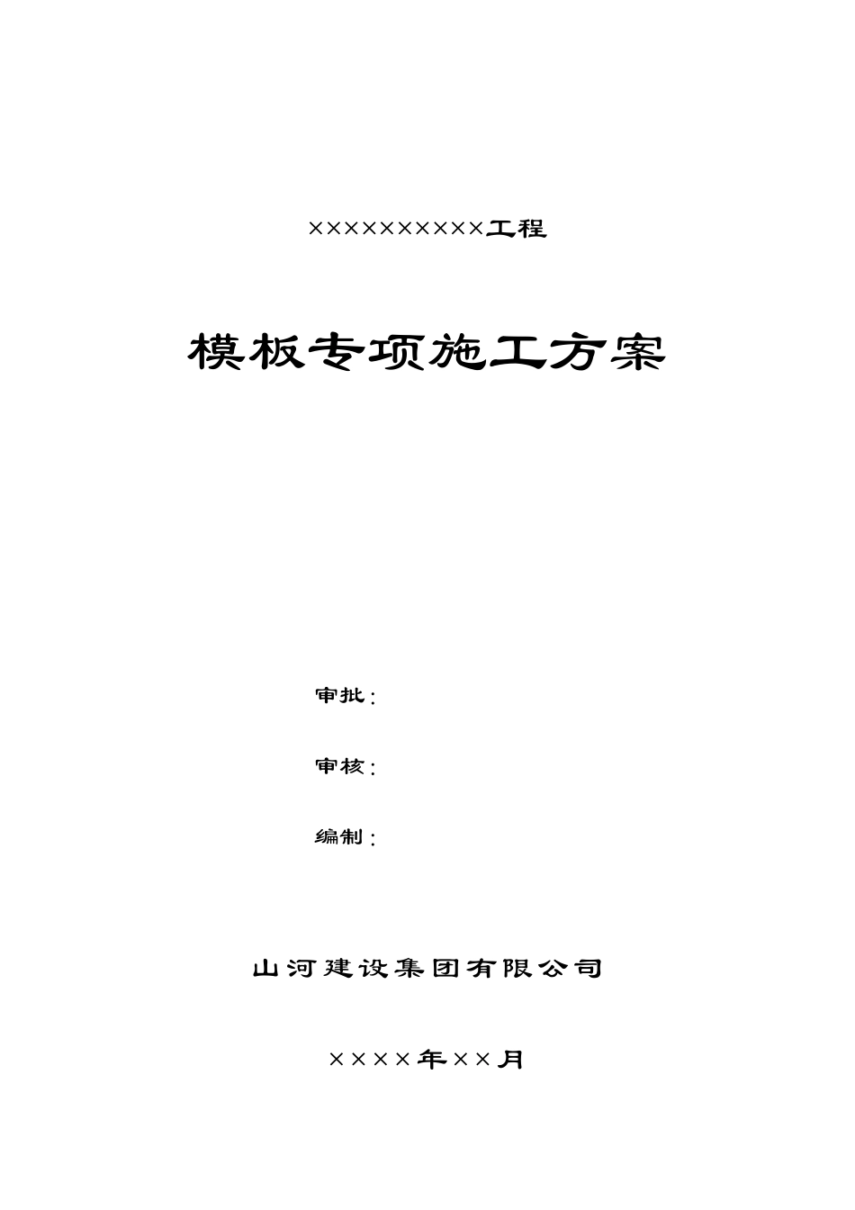 工程模板专项施工方案培训资料_第1页