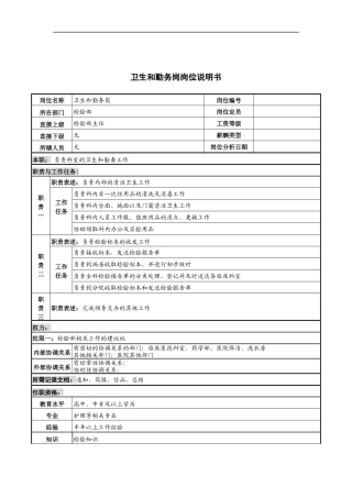 卫生和勤务岗岗位说明书