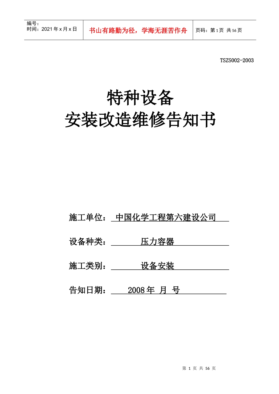 人力资源-2022N-H特种设备安装改造维修告知书(压力容器)_第1页