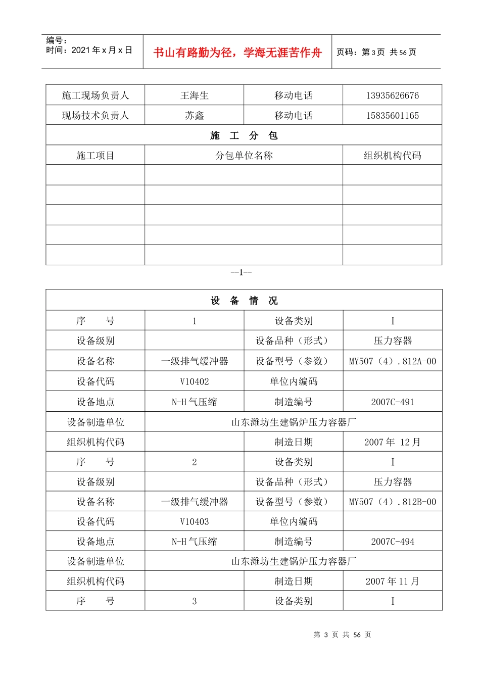 人力资源-2022N-H特种设备安装改造维修告知书(压力容器)_第3页