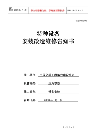 人力资源-2022N-H特种设备安装改造维修告知书(压力容器)