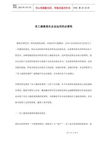 员工满意度在企业运用的必要性