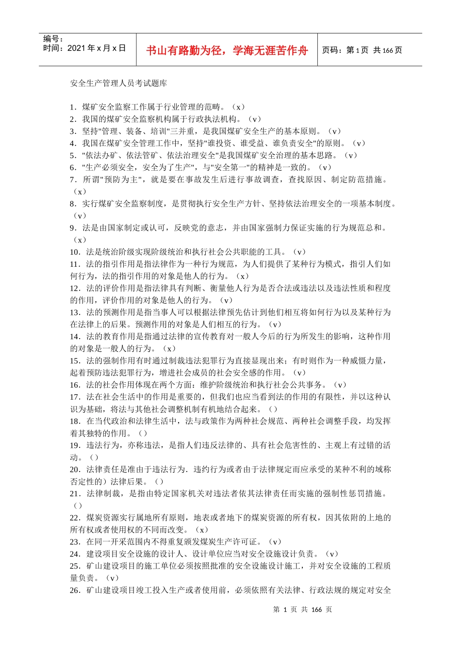 安管培训考试_第1页