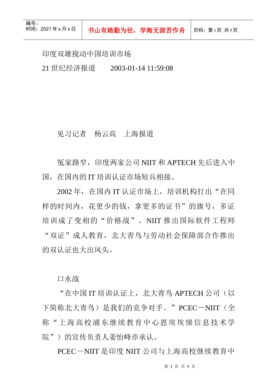 印度双雄搅动我国培训市场_第1页