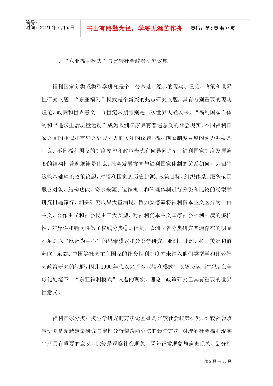 中、日、韩健康照顾与社会福利制度结构性特征的比较研究_第2页