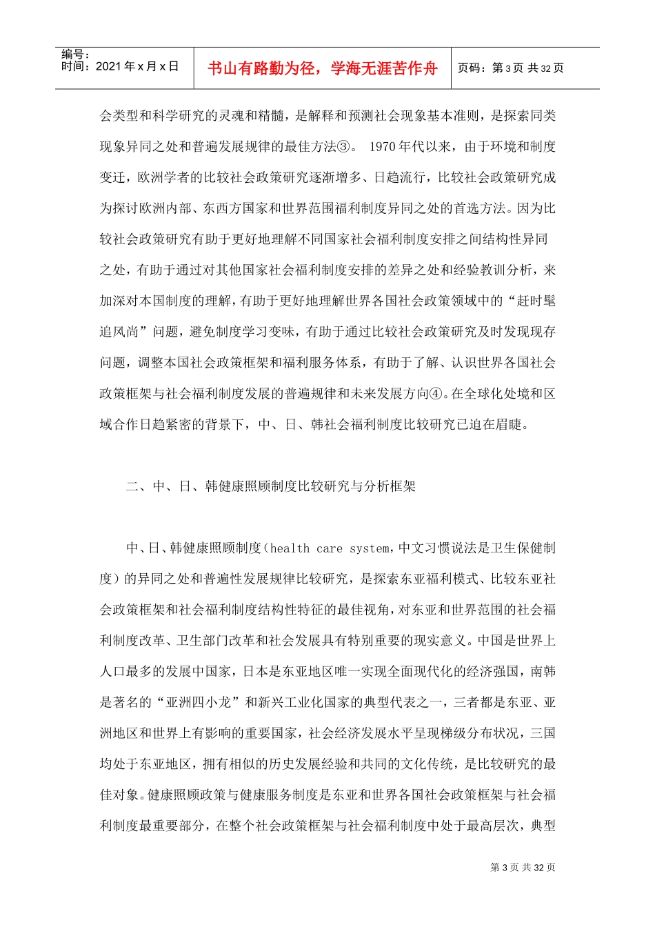 中、日、韩健康照顾与社会福利制度结构性特征的比较研究_第3页